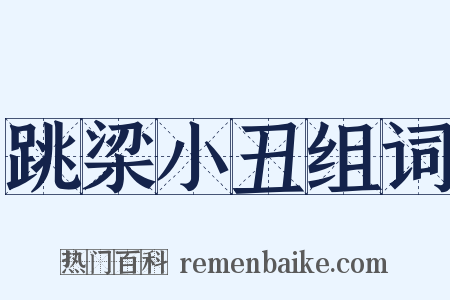 跳梁小丑组词是什么意思的图片